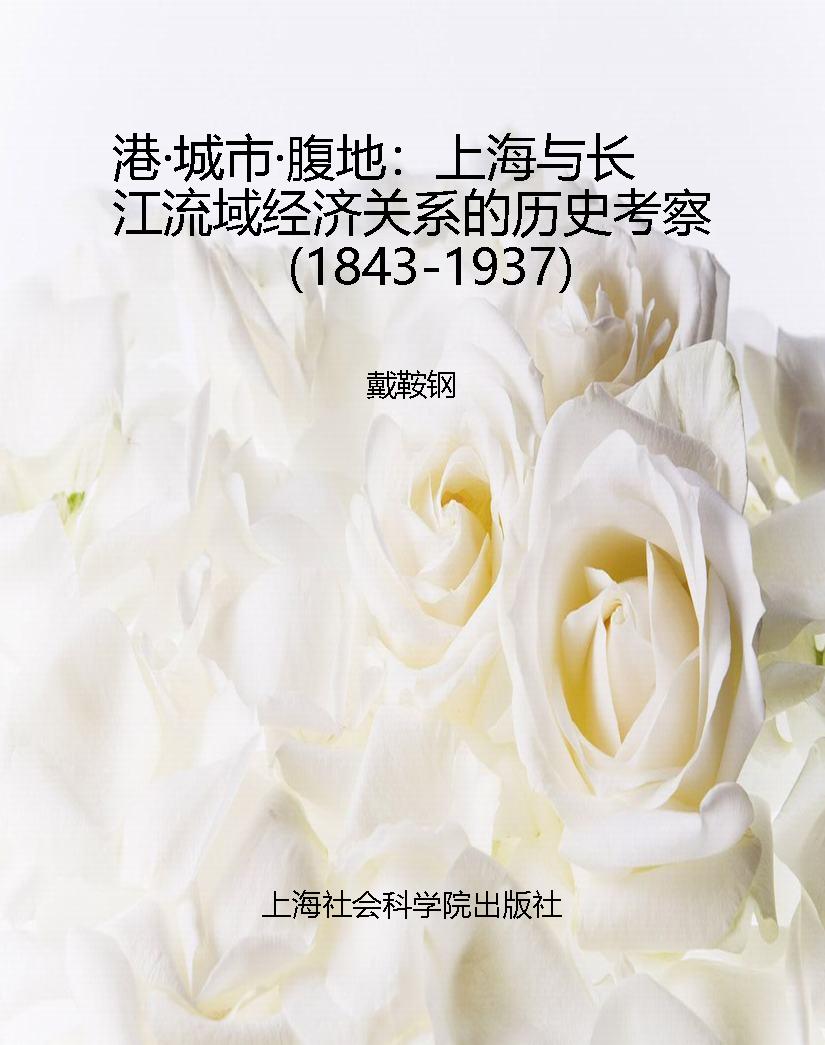港·城市·腹地：上海与
