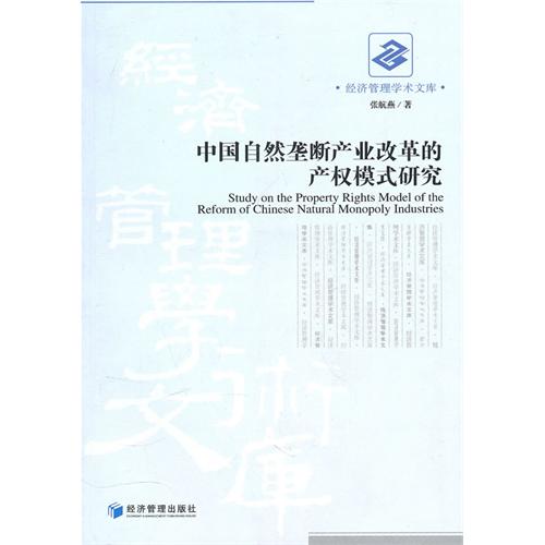 中国自然垄断产业改革