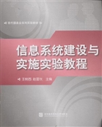 信息系统建设与实施实
