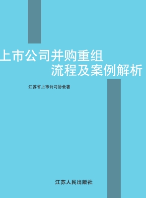 上市公司并购重组流程