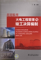 超超临界火电工程管理