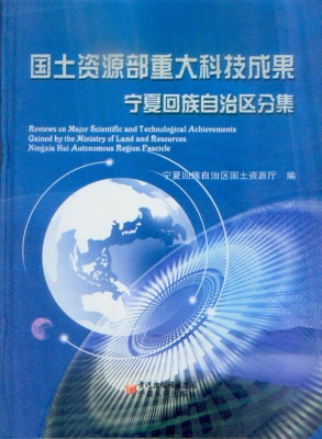 国土资源部重大科技成