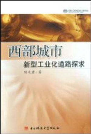 西部城市新型工业化道