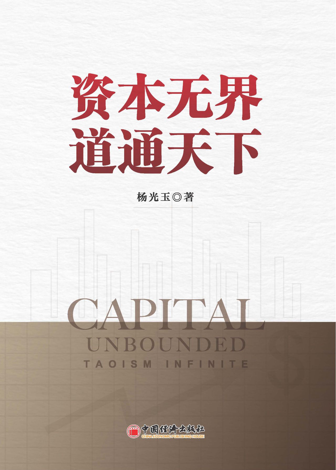 资本无界  道通天下