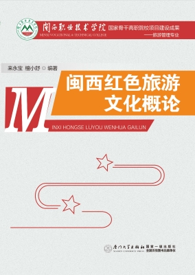 闽西红色旅游文化概论