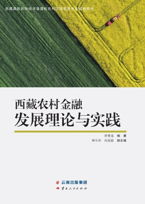 西藏农村金融发展理论