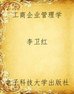 工商企业管理学