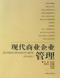 现代商业企业管理