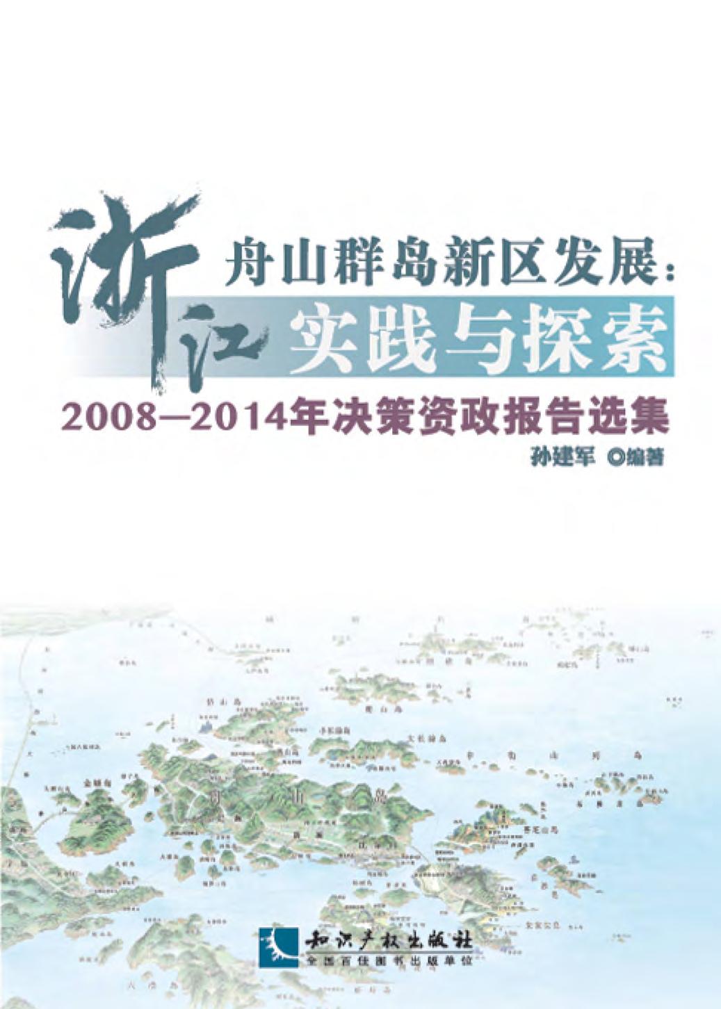 浙江舟山群岛新区发展