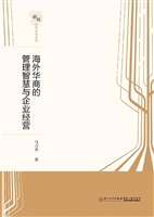 海外华商的管理智慧与