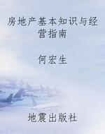 房地产基本知识与经营