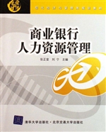 商业银行人力资源管理
