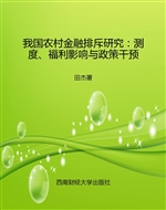 我国农村金融排斥研究