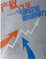 产权改革与国有企业核