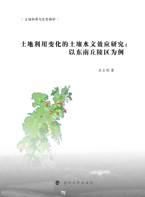 土地利用变化的土壤水