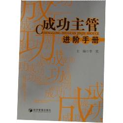 成功主管进阶手册