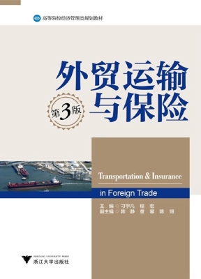 外贸运输与保险