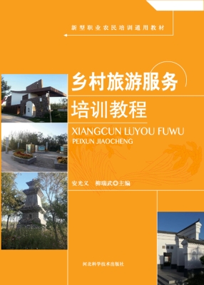 乡村旅游服务培训教程
