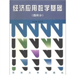经济应用数学基础  微