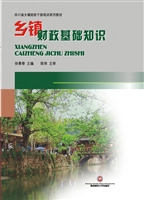 乡镇财政基础知识