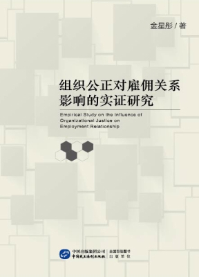 组织公正对雇佣关系影