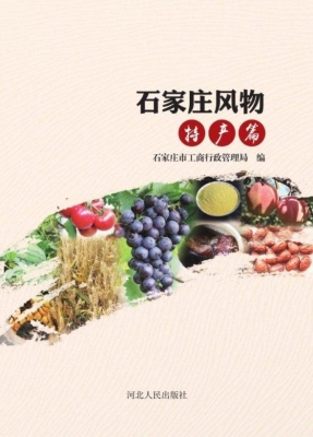 石家庄风物——特产篇