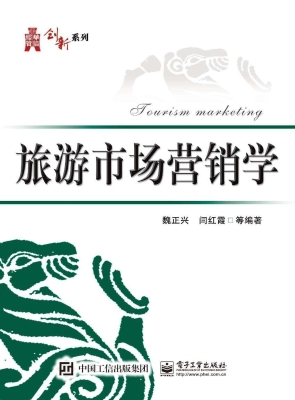 旅游市场营销学