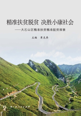 精准扶贫脱贫 决胜小