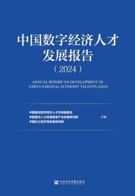 中国数字经济人才发展