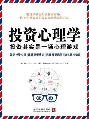 投资心理学