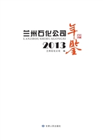 兰州石化公司年鉴（2013