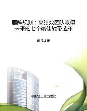 雁阵规则：高绩效团队赢