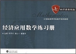 经济应用数学练习册