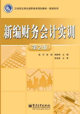 新编财务会计实训