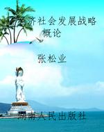 省经济社会发展战略概
