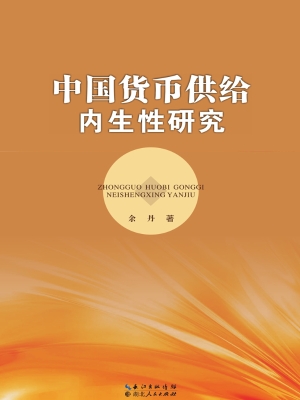 中国货币供给内生性研