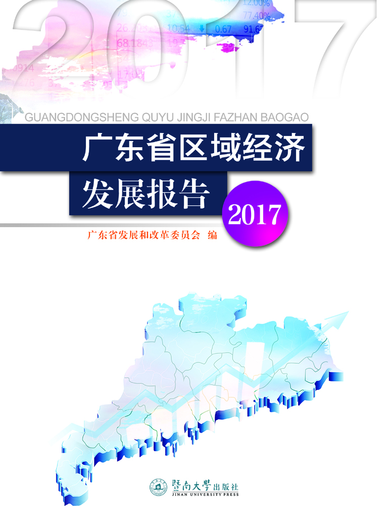 广东省区域经济发展报