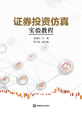 证券投资仿真实验教程