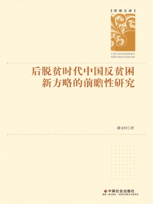 后脱贫时代中国反贫困