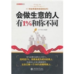 会做生意的人有1%和你