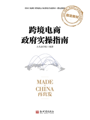 跨境电商政府实操指南