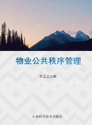 物业公共秩序管理