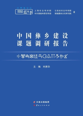 中国彝乡建设课题调研