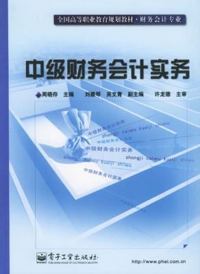 中级财务会计实务