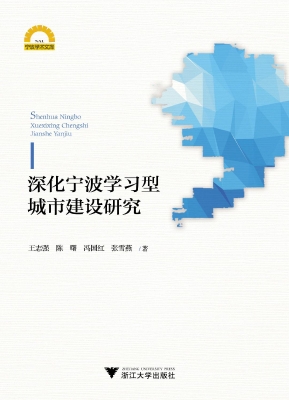 深化宁波学习型城市建