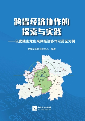 跨省经济协作的探索与