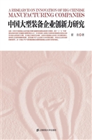 中国大型装备企业创新