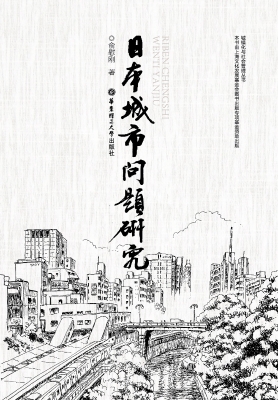 日本城市问题研究