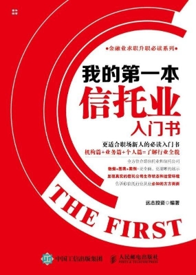 我的第一本信托业入门