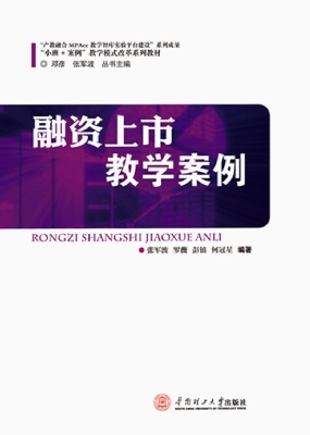 融资上市教学案例
